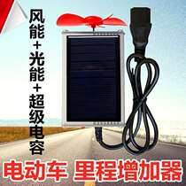 Electric vehicle optical range increased by 30 range extender wind power generation three-volt power generation voltage stabilization two-wheel inner wheel battery