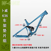 Imported Buwei 636S mountain off-road AM soft tail aluminum alloy frame gasket set abnormal noise unsmooth movement upgrade