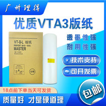 (优质)VTA3版纸 一体速印机版纸 3300 3500 3750 3820 3950