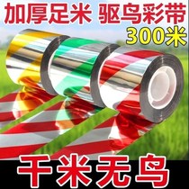 Bird-repelling ribbon strip artifact belt l anti-bird laser flash to drive birds away orchard streamer scare birds flash belt reflective belt snail