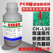 PCB board green oil delacquer agent black oil white oil blue oil and other backstop normal operation to get where you want to get off