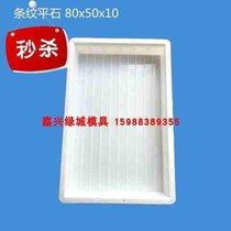 80*g50*10 striped flat stone mold flat plate anti-slip H rectangular cover concrete road flat stone plastic mold