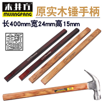 Mujingfang woodworking hammer handle solid wood hammer handle claw hammer handle woodworking hammer handle insulated handle bakelite handle