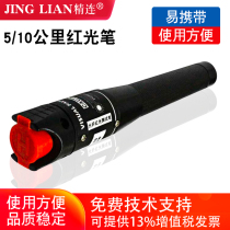 Jinglian red light fiber pen Red light pen light pen Fiber optic test pen Pass light pen fiber optic pen Red light source 5 10 km