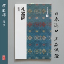 Erxuan Society Copybook Chinese Law Book Selection 5 Ritual stele Houhan Official Script Japan imported original stele