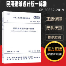 Unified Standard for Civil Building Design 2019 new version GB 50352-2019 instead of GB 50352-2005 General Principles for Civil Building design China Construction Industry