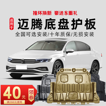 Volkswagen Maiteng engine lower shield 15 17 19 21 New b8 Maiteng b7 bottom chassis shield armor