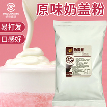 Shield Royalist Taste Milk Cover Powder 700g Guntea Real tea Smear Tea Cheese Sea Salt Free of Milk Tea Shop Exclusive Raw Materials