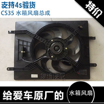 Adapted to Changan CS35 radiator fan Changan CS35 water tank fan CS35 water tank Electronic Fan Fan front factory