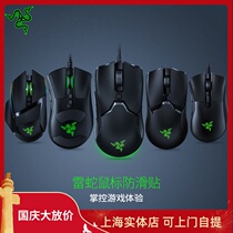 Razer mouse non-slip patch custom purgatory viper venom Viper mini baselis snake sweat-sucking side skirt texture