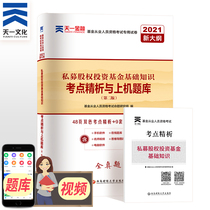 2021 Tianyi Official Genuine New Edition Preparation 2021 Fund Qualification Certificate Examination Textbook Supporting Test Paper Private Equity Investment Fund Basic Knowledge of Securities Market Basic Knowledge On Machine Test Paper