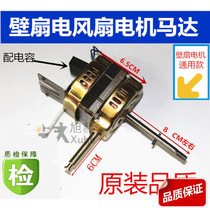 Universal Wall fan Motor Motor Wanbao remote control floor fan Wall fan electric remote Motor Motor head