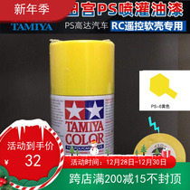 TAMIYA TAMIYA dynamic model car shell TAMIYA soft shell spray series: 86006:PS-6 yellow