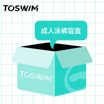 TOSWIMX11 11 99 yuan mens five-point swimming trunks blind box only for Double 11 period