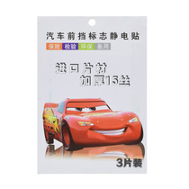 Car supplies good quality electrostatic stickers front gear signs annual inspection stickers 3 pieces 15 wires thickened three pieces