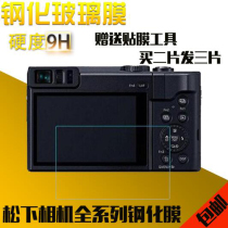 The camera film applicable Panasonic TZ90 GFX50S GF2 5 6 GF7 8 9 LX100 camera membrane