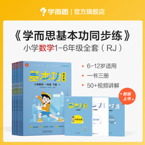 (The official ) mathematics basic skills synchronized in the upper and lower grades of the 1234th and 6th grades of the special training on the special training topics of the upper and lower grades