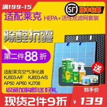 Suitable for Lake air purifier filter KJ503-A F KJ603-A S KJ708 filter set