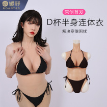 ROANYER Yuan Ye D Cup half-body silicone jumpsuit fake breast conversion pretending to be silicone simulation male silicone