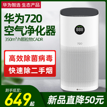 Huawei Smart choice 720 full-effect air purifier Smart home home indoor filter intelligent sterilization Formaldehyde haze second-hand smoke Small negative ion machine Bedroom room office PM2 5