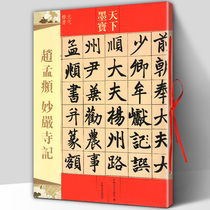 Genuine World Ink Treasure Zhao Meng 𫖯 Miaoyan Temple Notes Brush Soft Pen Basic Beginner's Entry Copy Model Classic Calligraphy Tablet Post High Definition Original Tablet Original Post Writing Fans Read Jilin Literature and History Publishing
