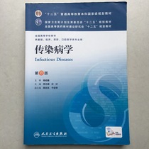 Eighth edition of the 8 edition of the second edition of the second edition of the Second-hand Genuine Infectious Diseases Yang Shaoji Li Lanjuan Peoples Health Press