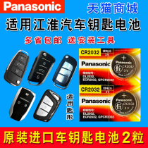 Jianghuai Ruifeng s3 S5 S5 S2mini S2mini a60 m3 m3 m5 control car key battery original clothes cr2032 original factory special intelligent panasonic button