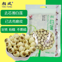 Yan Feng Hunan white lotus seed dry goods to the core coreless dry goods specialty non-grinding skin Xianglian Tongxin inch Sanlian Lianzi