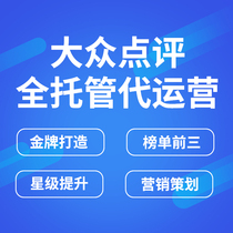 (Public Dianping Dianping on behalf of the operation)Group purchase big V store evaluation optimization on behalf of the operation of the whole case planning Meituan