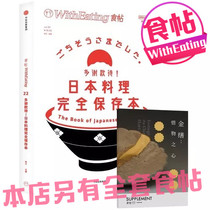 WithEating food 22 Thank you for your hospitality. Japanese cuisine is completely preserved (with a gift book to cherish the heart of things) collection of Japanese cuisine introductory book Our store also has a full set of food posts