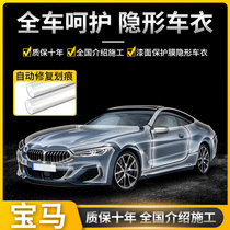 BMW invisible car coat film X1 X3 X5 X7 1 Series 3 Series 5 Series 7 series TPU transparent protective film paint surface