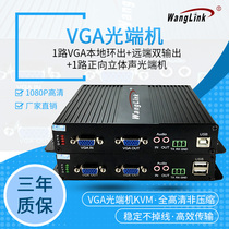 Net (wanglink) 1 Way VGA Local Ring Out of distal Double Output 1 Way bidirectional Audio 232 USB high-definition audio-video Industry Level Optical transmitter and receiver Non-compression 1 pair