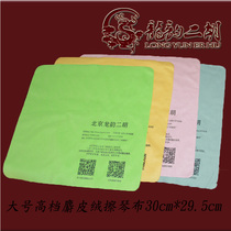 Longyun special microfiber high-grade musk velvet special Erhu large wipe cloth to clean and dustproof
