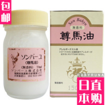 Japans new COSME medicine Hall pure horse oil acne Mark whitening moisturizing Zun horse oil cream 70ml
