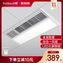Feidiao wind warm bath bully lamp Bathroom heating exhaust fan lighting integrated bathroom heater C intelligent bath treasure