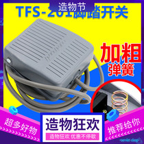 TFS-201 foot switch pedal foot switch with wire 2 M machine tool accessories 220v10a with plug