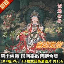 Country painting Ultra high Qing pictures Donka Buddhist statues The collection of 107 complete sets of religious Bodhisattva material decorations Print spray painted