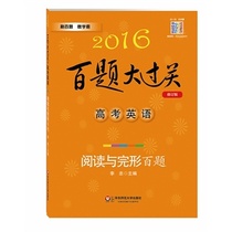 2016 Baijiao Passing the exam English: reading and finishing the question ( Revision of the ) Reading and Understanding all knowledge points of the college entrance examination Coverage is rich in content