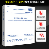 Genuine spot GB50013-2018 outdoor water supply design standard instead of building code standard atlas GB50013-2006 outdoor water supply design standard