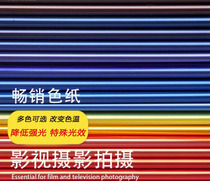 80*100cm film and television color paper stage photography soft light paper Layden 82 85 red head light color temperature filter paper