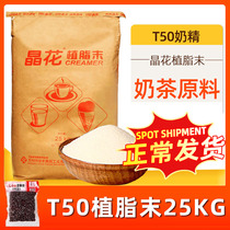 Crystal flower Creamer t50 milk tea shop special 25kg commercial large packaging t50 Creamer powder coffee mate