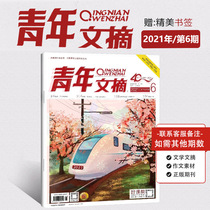 Spot Youth Digest Magazine 2021 the 6th issue of beautiful bookmarks in March non-binding edition Yilin readers junior high school entrance examination composition material Reading Journal New Journal literary abstracts (single