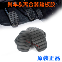  Dongfeng Feng Jingyi SUV X3 X5S50 Clutch brake pedal pad Brake pedal non-slip pad Rubber holster