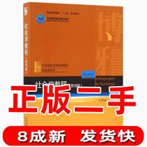 Second-hand Sociology Course 4th Edition Wang Sibin Peking University Press 9787301273326