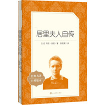 Madame Curies autobiographic title version of the word-of-mouth version (fa) Marie Curie The translation of foreign literary names The popular literature publishing house of the Peoples Literature Publishing House 