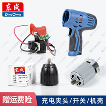 Dongcheng charging drill drill chuck DCJZ09-10 10-10 Motor rotor integrated switch assembly Anti-tooth screw