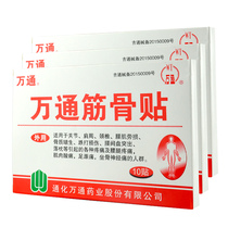 Jilin Wantong tendons and bones 10 stickers Lumbar disc herniation Lumbar leg pain Shoulder pain Cervical pain Heel pain