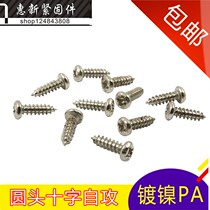  Nickel-plated miniature cross round head pan head self-tapping screw(PA) M1 7*3 4 5 6 -16 M1 8M1 6