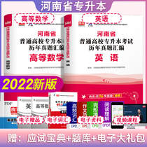 Official library class Day 1 2022 Henan Province Special promotion This exam English Higher Mathematics Lunar New Year True Title Examination Paper Full Henan Special promotion BenQ General colleges and universities Brush Topics Library Refresher information Simulation Counseling Use Book 20