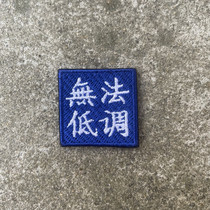 Mini embroidery arm badge Magic arm Chapter Tactical outdoor personality Personality Sticker package with cloth Peupeu Mini not able to be low key